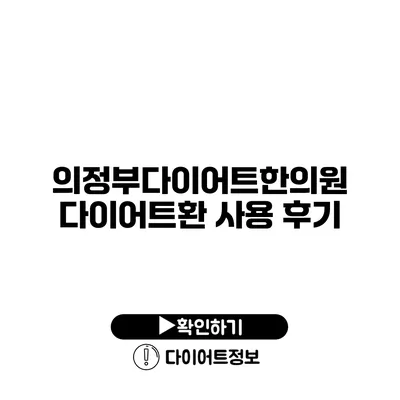 의정부다이어트한의원 다이어트환 사용 후기