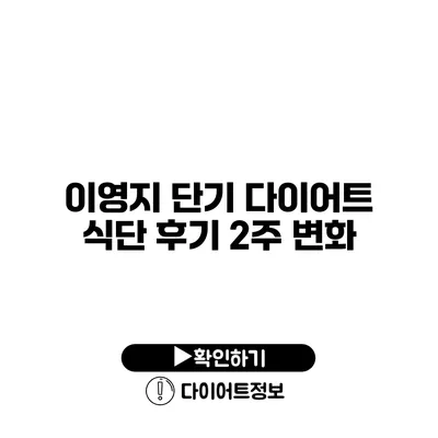 이영지 단기 다이어트 식단 후기 2주 변화