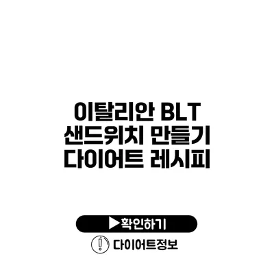 이탈리안 BLT 샌드위치 만들기 다이어트 레시피