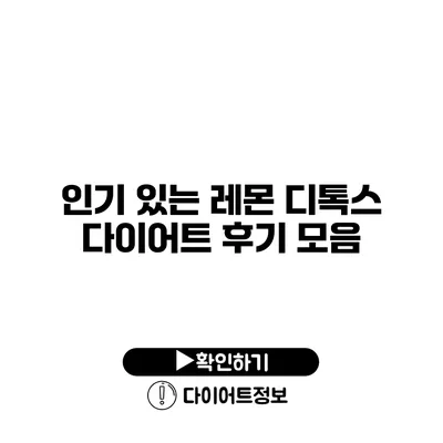 인기 있는 레몬 디톡스 다이어트 후기 모음