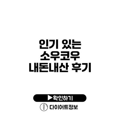 인기 있는 소우코우 내돈내산 후기