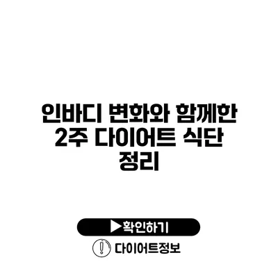 인바디 변화와 함께한 2주 다이어트 식단 정리