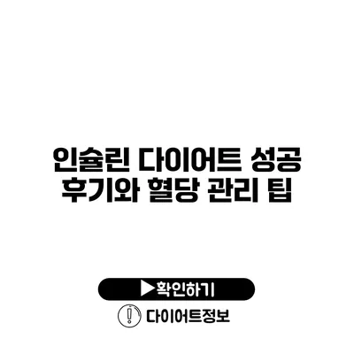 인슐린 다이어트 성공 후기와 혈당 관리 팁