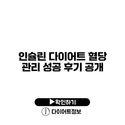 인슐린 다이어트? 혈당 관리 성공 후기 공개