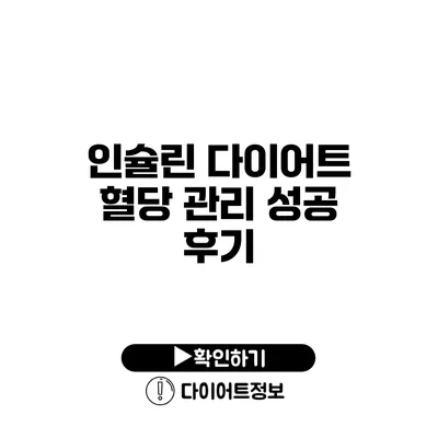 인슐린 다이어트 혈당 관리 성공 후기