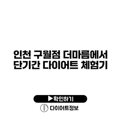 인천 구월점 더마름에서 단기간 다이어트 체험기