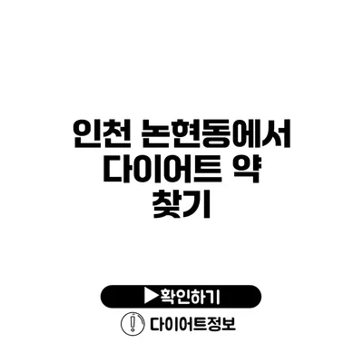 인천 논현동에서 다이어트 약 찾기