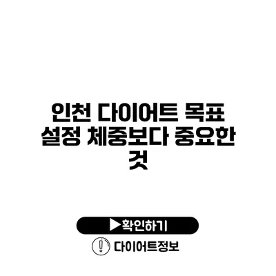 인천 다이어트 목표 설정 체중보다 중요한 것