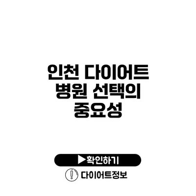 인천 다이어트 병원 선택의 중요성