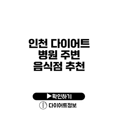 인천 다이어트 병원 주변 음식점 추천