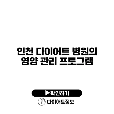 인천 다이어트 병원의 영양 관리 프로그램