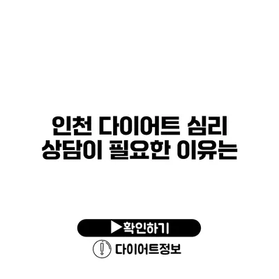 인천 다이어트 심리 상담이 필요한 이유는?