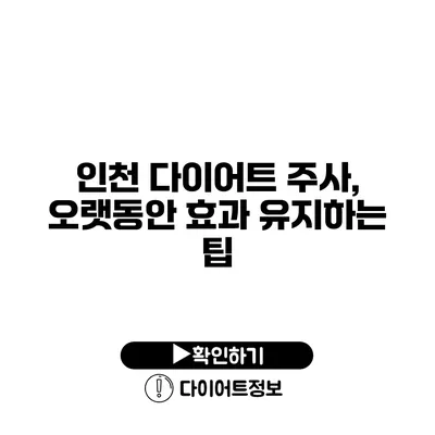 인천 다이어트 주사, 오랫동안 효과 유지하는 팁