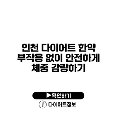 인천 다이어트 한약 부작용 없이 안전하게 체중 감량하기