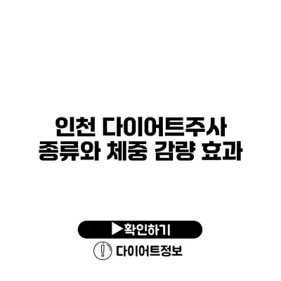 인천 다이어트주사 종류와 체중 감량 효과