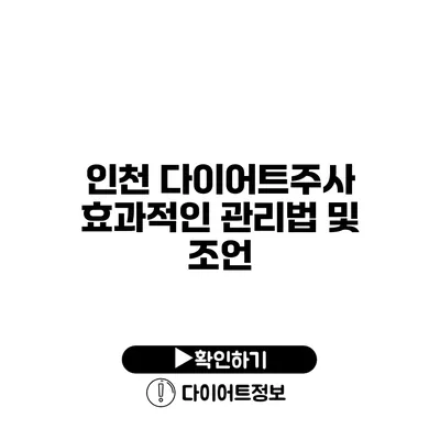 인천 다이어트주사 효과적인 관리법 및 조언