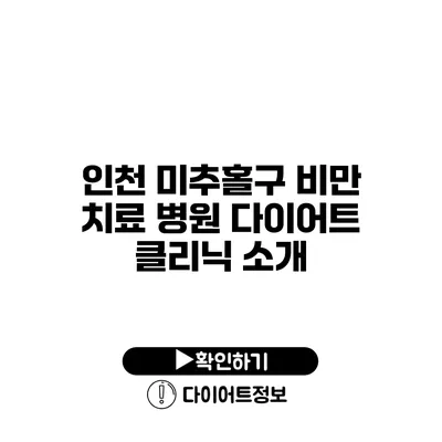 인천 미추홀구 비만 치료 병원 다이어트 클리닉 소개