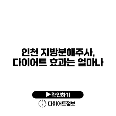 인천 지방분해주사, 다이어트 효과는 얼마나?