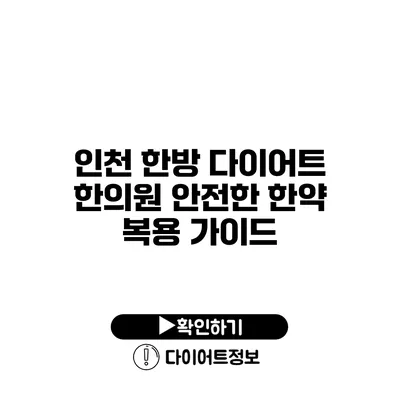 인천 한방 다이어트 한의원 안전한 한약 복용 가이드