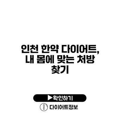 인천 한약 다이어트, 내 몸에 맞는 처방 찾기