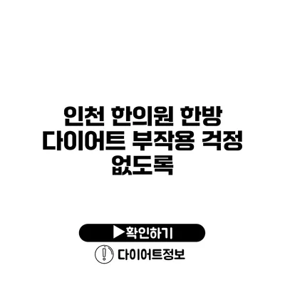 인천 한의원 한방 다이어트 부작용 걱정 없도록