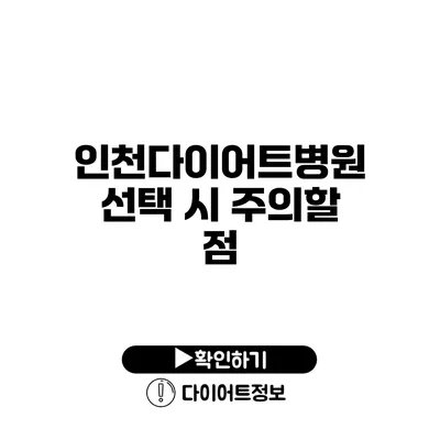 인천다이어트병원 선택 시 주의할 점