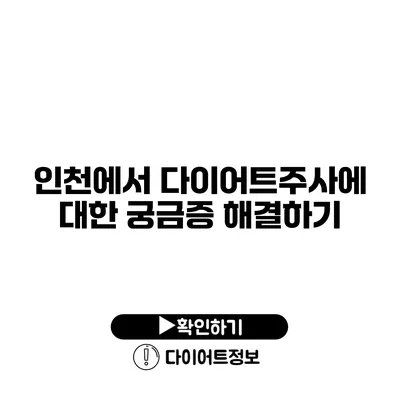 인천에서 다이어트주사에 대한 궁금증 해결하기