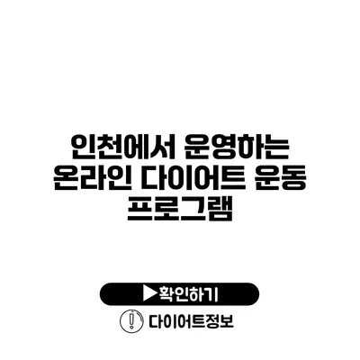 인천에서 운영하는 온라인 다이어트 운동 프로그램