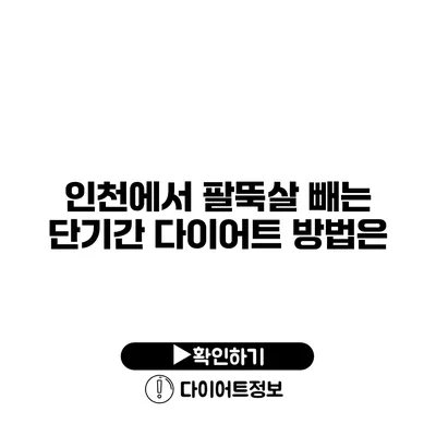 인천에서 팔뚝살 빼는 단기간 다이어트 방법은?