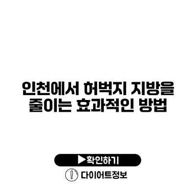 인천에서 허벅지 지방을 줄이는 효과적인 방법