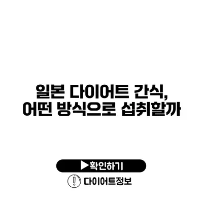 일본 다이어트 간식, 어떤 방식으로 섭취할까?