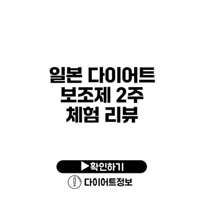 일본 다이어트 보조제 2주 체험 리뷰