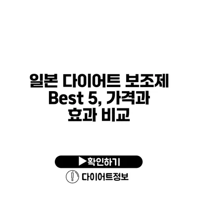 일본 다이어트 보조제 Best 5, 가격과 효과 비교