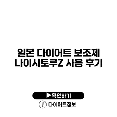 일본 다이어트 보조제 나이시토루Z 사용 후기