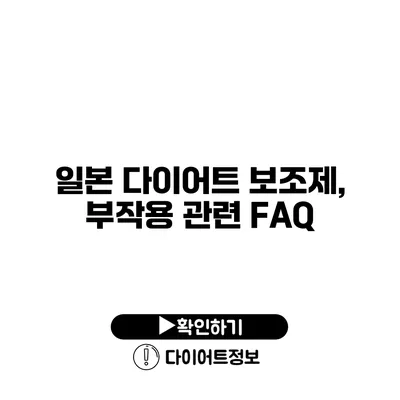 일본 다이어트 보조제, 부작용 관련 FAQ