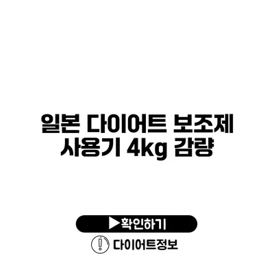 일본 다이어트 보조제 사용기 4kg 감량