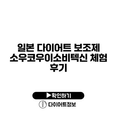 일본 다이어트 보조제 소우코우이소비텍신 체험 후기