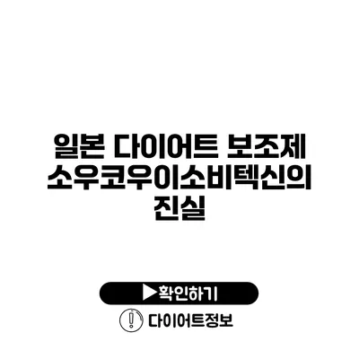 일본 다이어트 보조제 소우코우이소비텍신의 진실