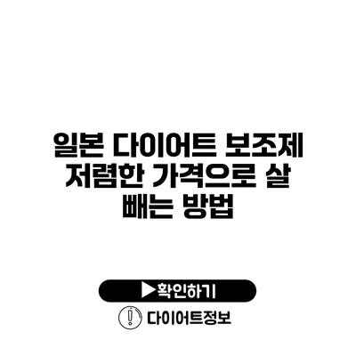 일본 다이어트 보조제 저렴한 가격으로 살 빼는 방법