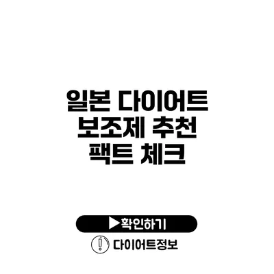 일본 다이어트 보조제 추천 팩트 체크