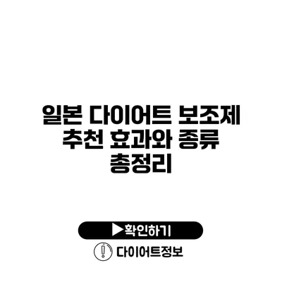 일본 다이어트 보조제 추천 효과와 종류 총정리