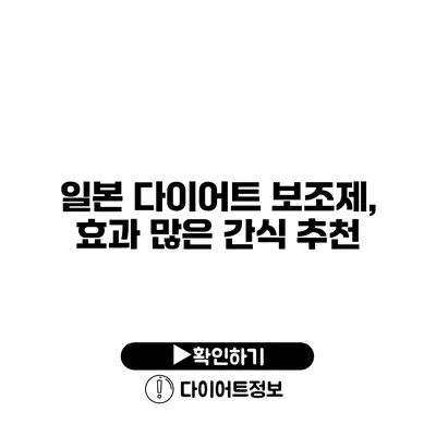 일본 다이어트 보조제, 효과 많은 간식 추천