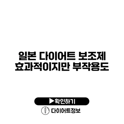 일본 다이어트 보조제 효과적이지만 부작용도?