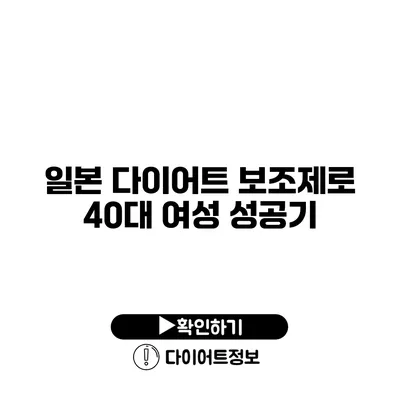 일본 다이어트 보조제로 40대 여성 성공기