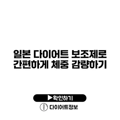 일본 다이어트 보조제로 간편하게 체중 감량하기