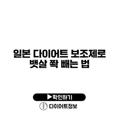 일본 다이어트 보조제로 뱃살 쫙 빼는 법