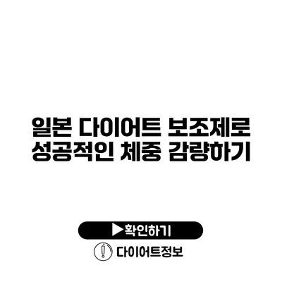 일본 다이어트 보조제로 성공적인 체중 감량하기