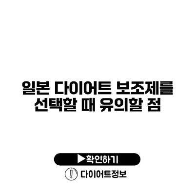 일본 다이어트 보조제를 선택할 때 유의할 점