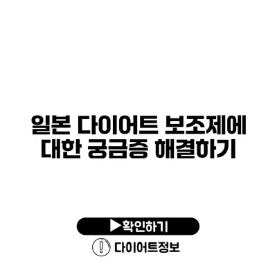 일본 다이어트 보조제에 대한 궁금증 해결하기