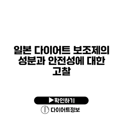 일본 다이어트 보조제의 성분과 안전성에 대한 고찰